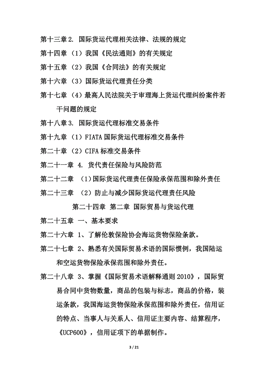 2015货代大纲汇总_第3页