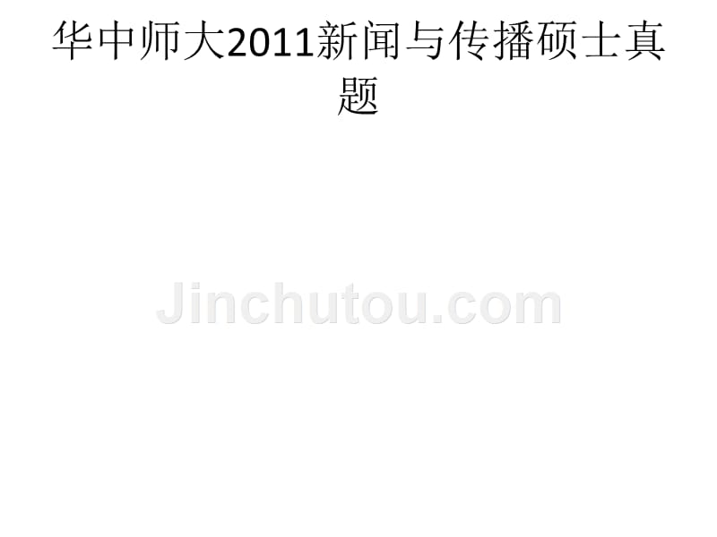 2011全国历史教师专业委员会展示课：十月革命[李惠军共计33张]_第1页