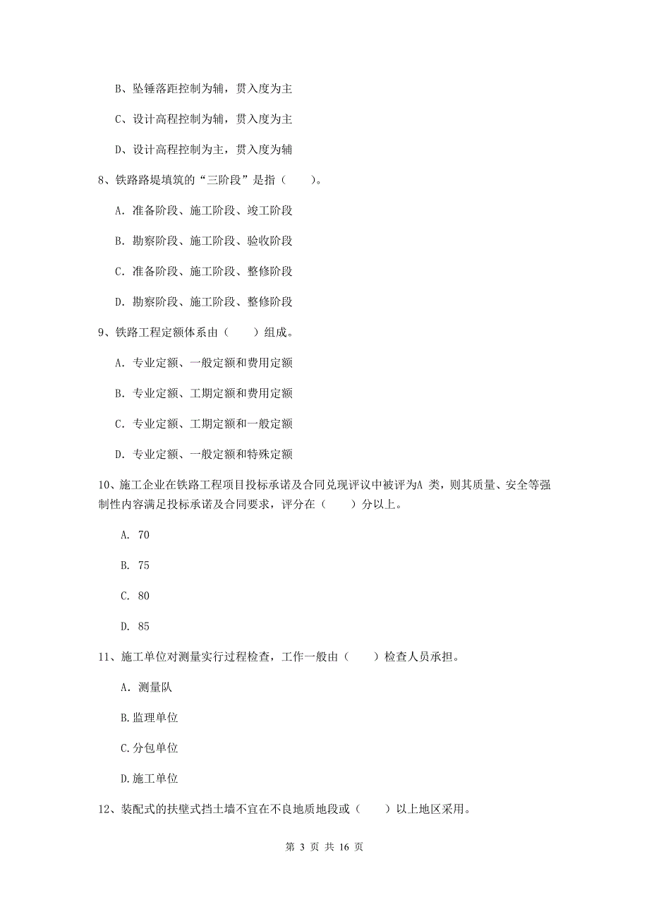 铜陵市一级建造师《铁路工程管理与实务》考前检测b卷 附答案_第3页