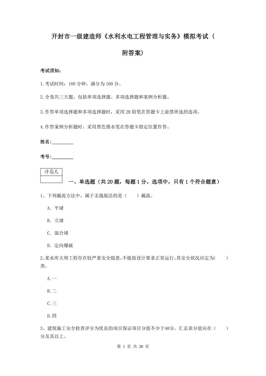 开封市一级建造师《水利水电工程管理与实务》模拟考试 （附答案）_第1页