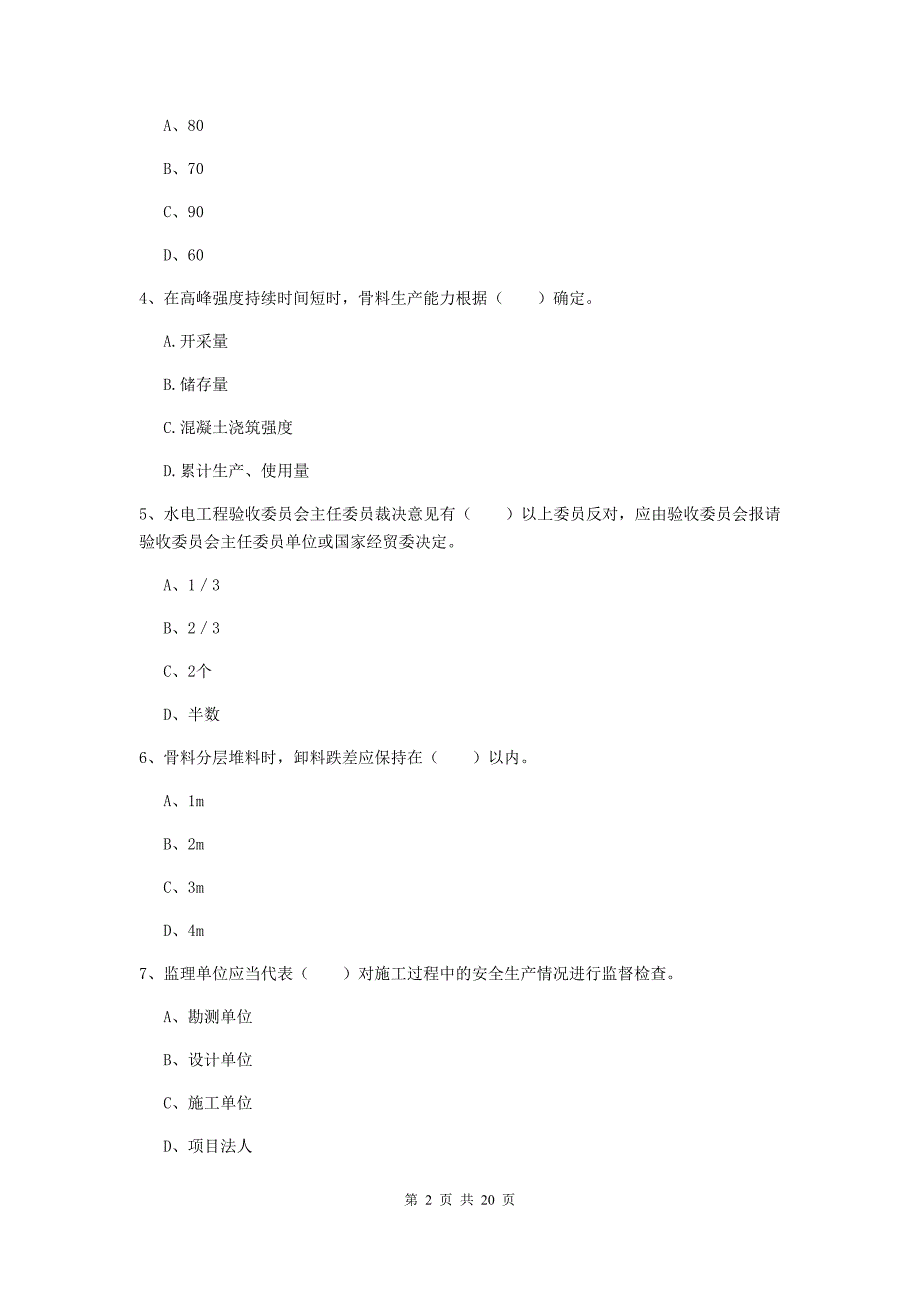 开封市一级建造师《水利水电工程管理与实务》模拟考试 （附答案）_第2页