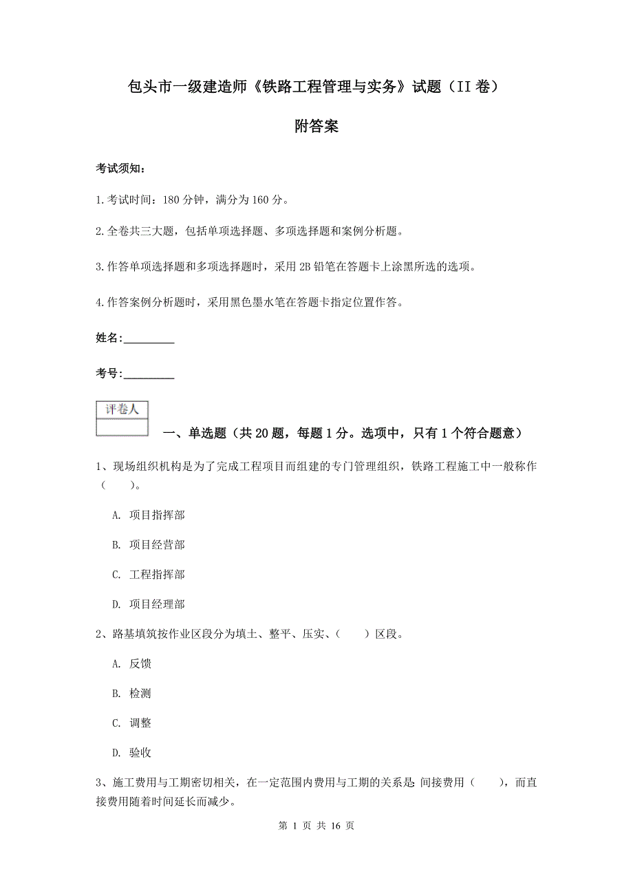 包头市一级建造师《铁路工程管理与实务》试题（ii卷） 附答案_第1页