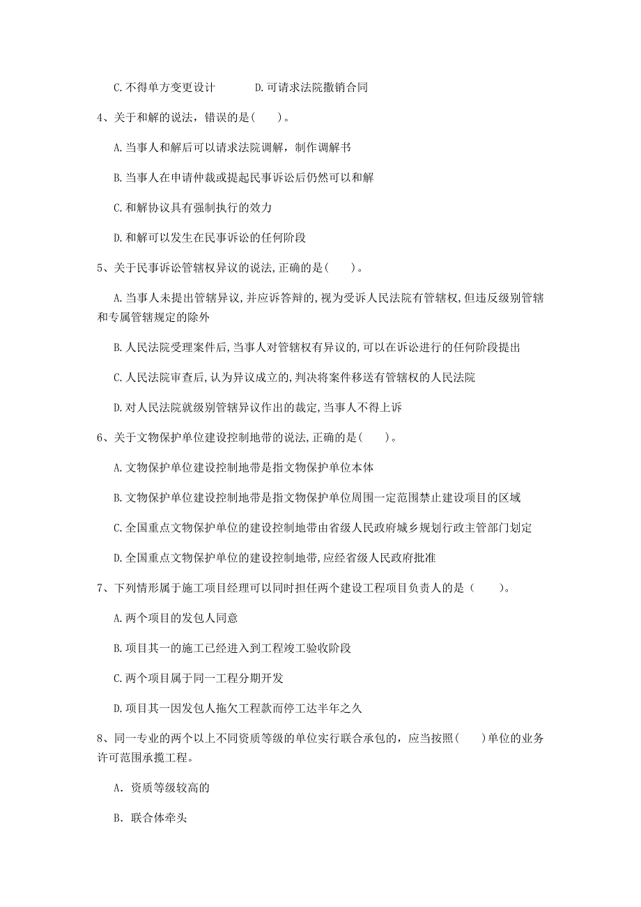 江苏省注册一级建造师《建设工程法规及相关知识》模拟真题（i卷） （附解析）_第2页