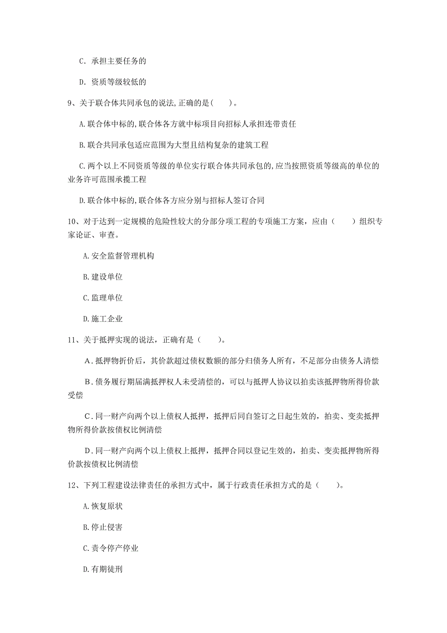 江苏省注册一级建造师《建设工程法规及相关知识》模拟真题（i卷） （附解析）_第3页