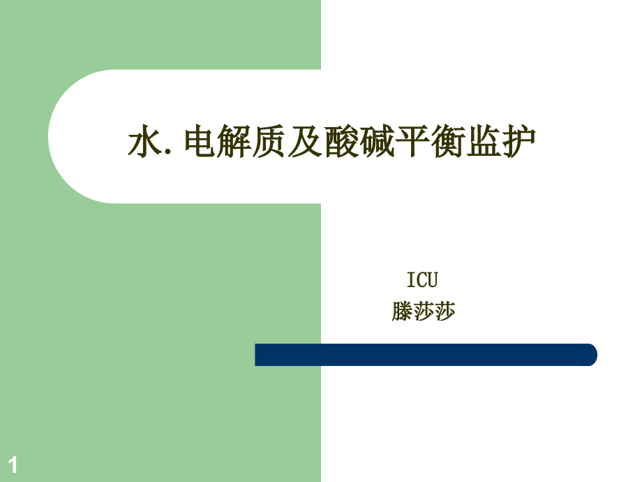 02水电解质、酸碱平衡紊乱病人护理_第1页