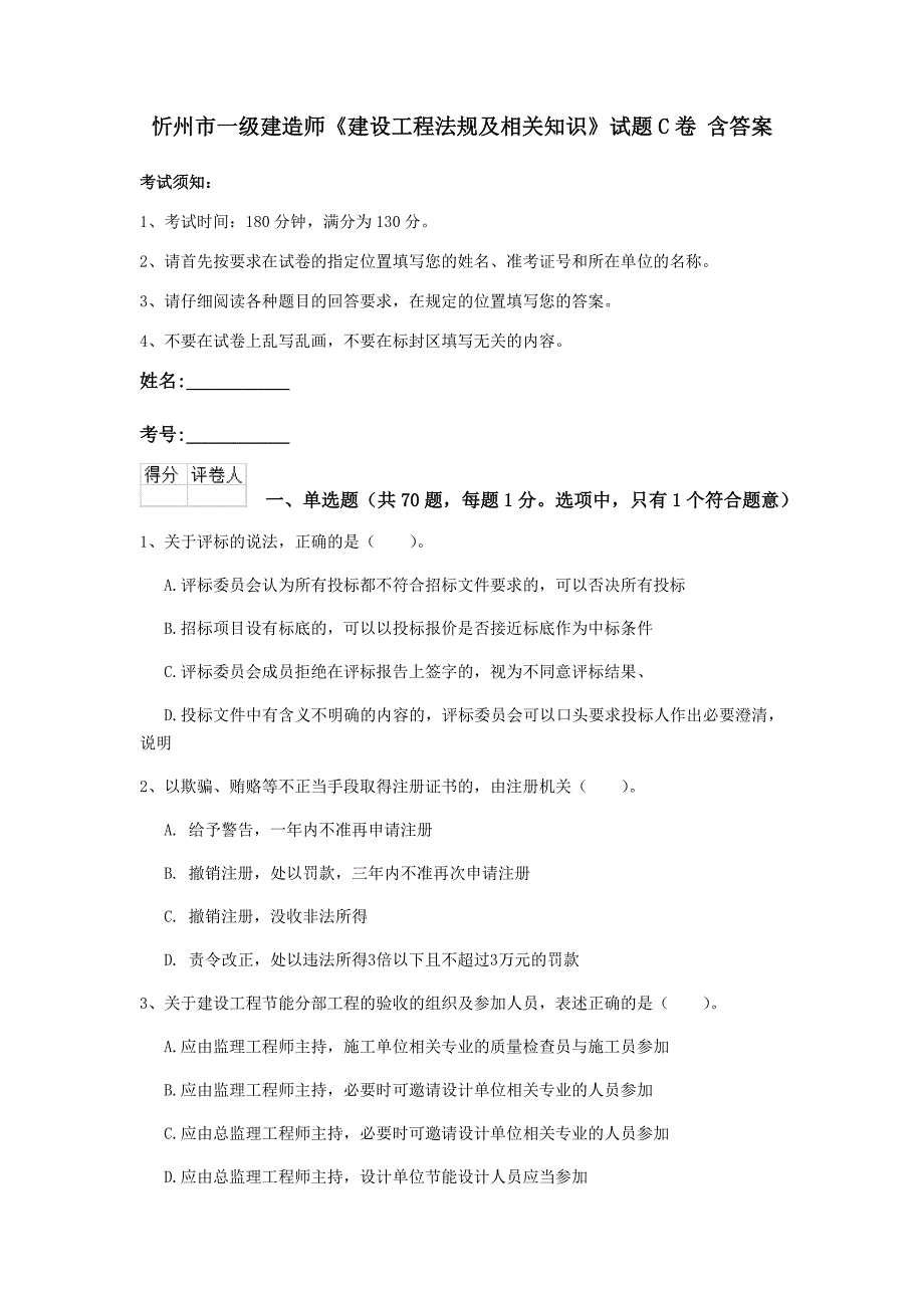 忻州市一级建造师《建设工程法规及相关知识》试题c卷 含答案_第1页