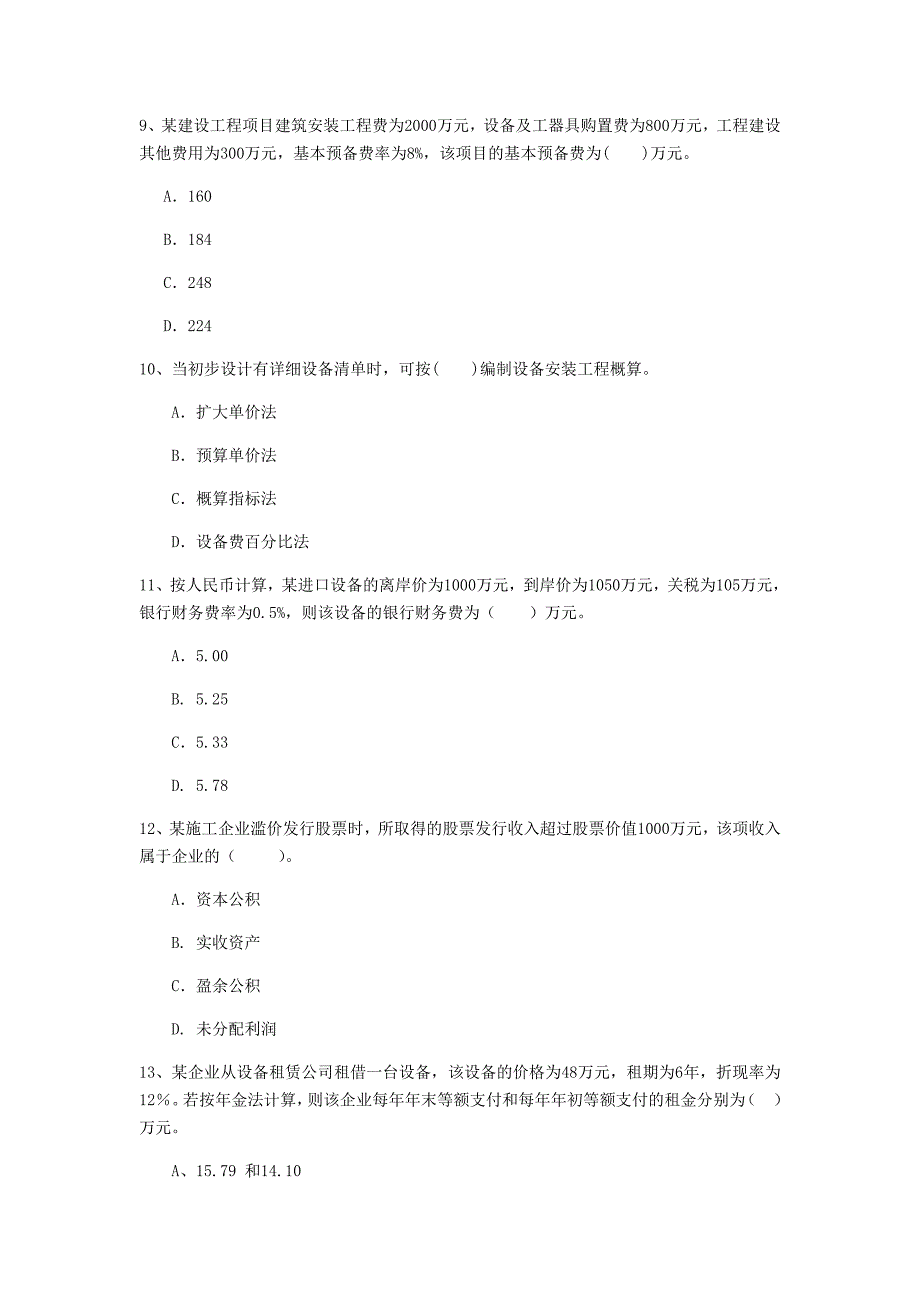 山西省一级建造师《建设工程经济》练习题 含答案_第3页