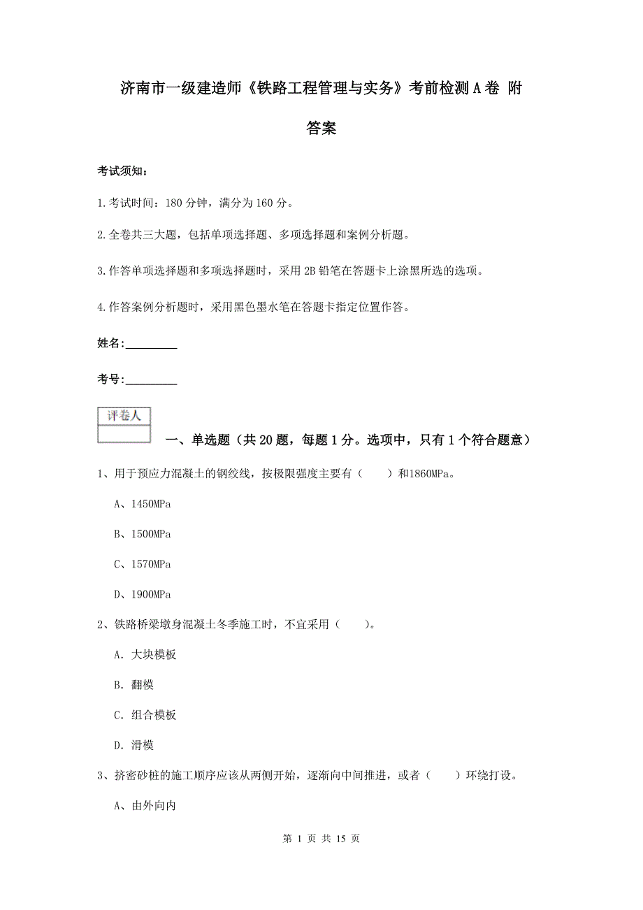 济南市一级建造师《铁路工程管理与实务》考前检测a卷 附答案_第1页