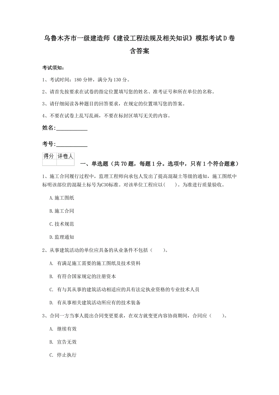 乌鲁木齐市一级建造师《建设工程法规及相关知识》模拟考试d卷 含答案_第1页