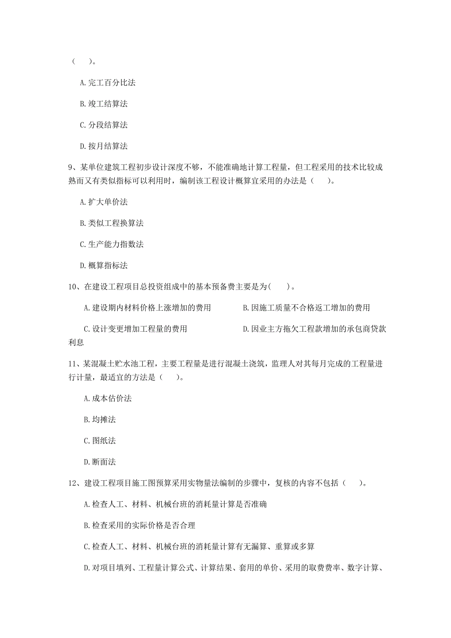 孝感市一级建造师《建设工程经济》模拟试卷 含答案_第3页