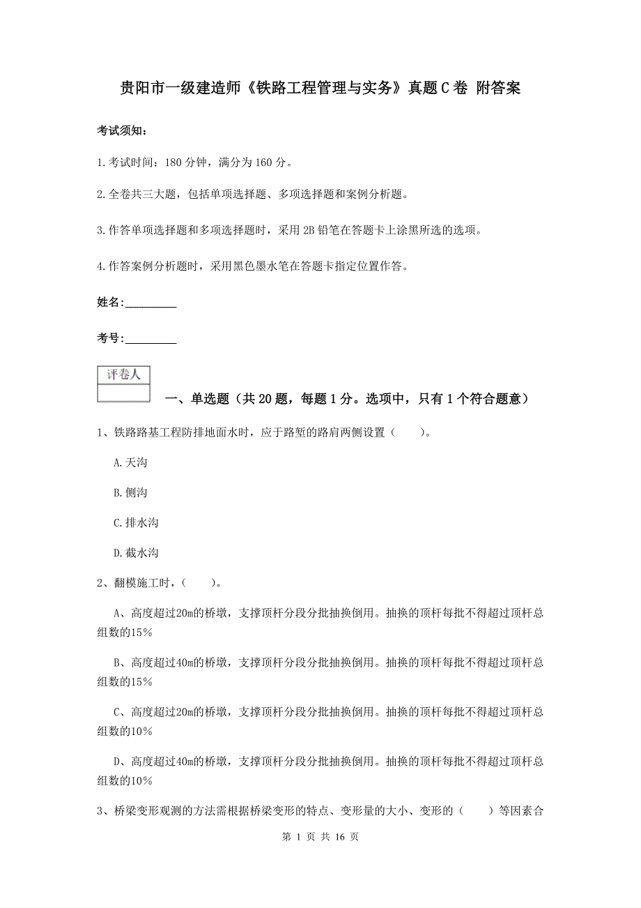 贵阳市一级建造师《铁路工程管理与实务》真题c卷 附答案_第1页