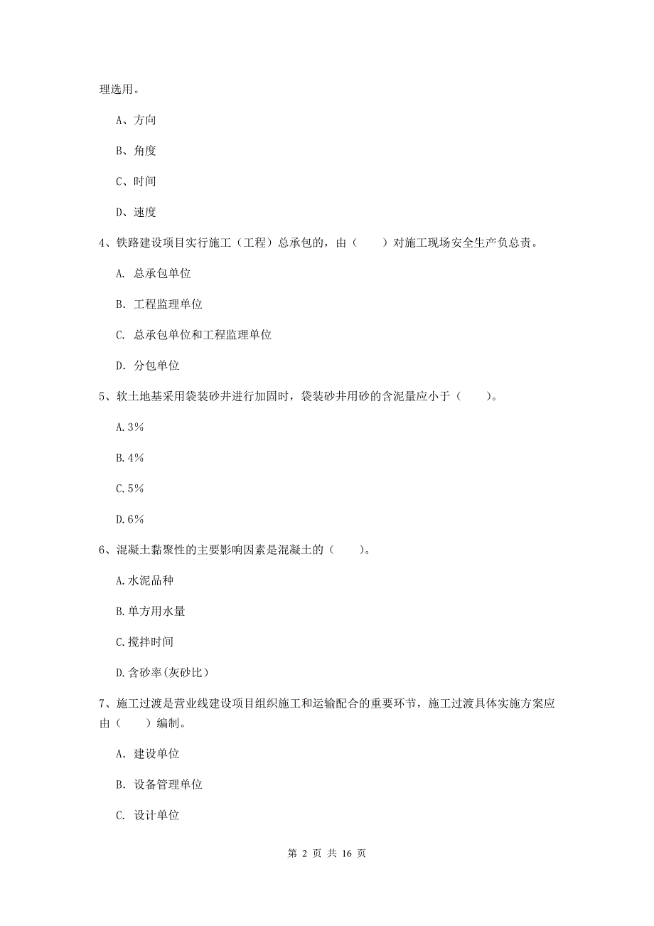 贵阳市一级建造师《铁路工程管理与实务》真题c卷 附答案_第2页