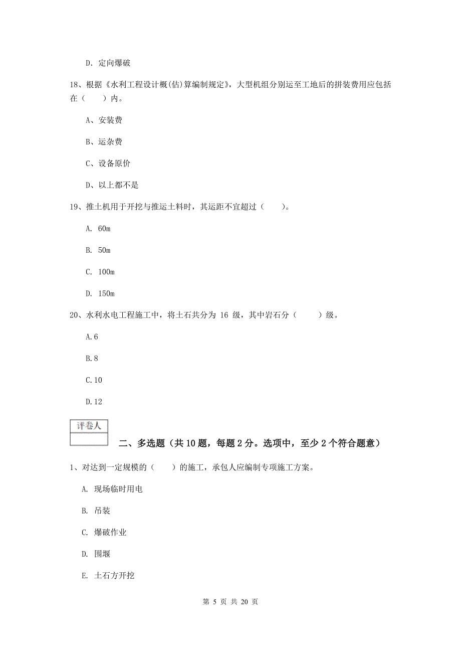 内蒙古一级建造师《水利水电工程管理与实务》试卷（i卷） 附答案_第5页