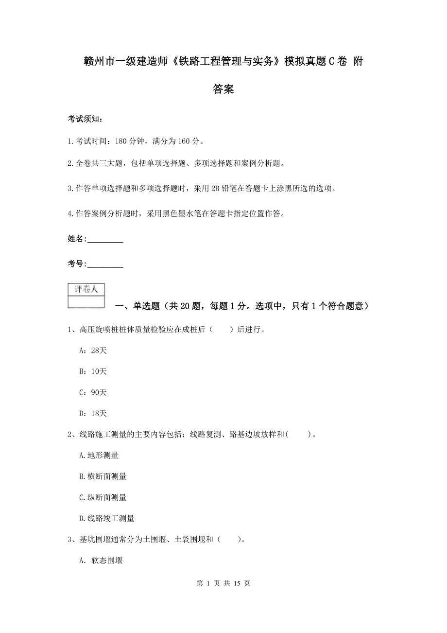 赣州市一级建造师《铁路工程管理与实务》模拟真题c卷 附答案_第1页