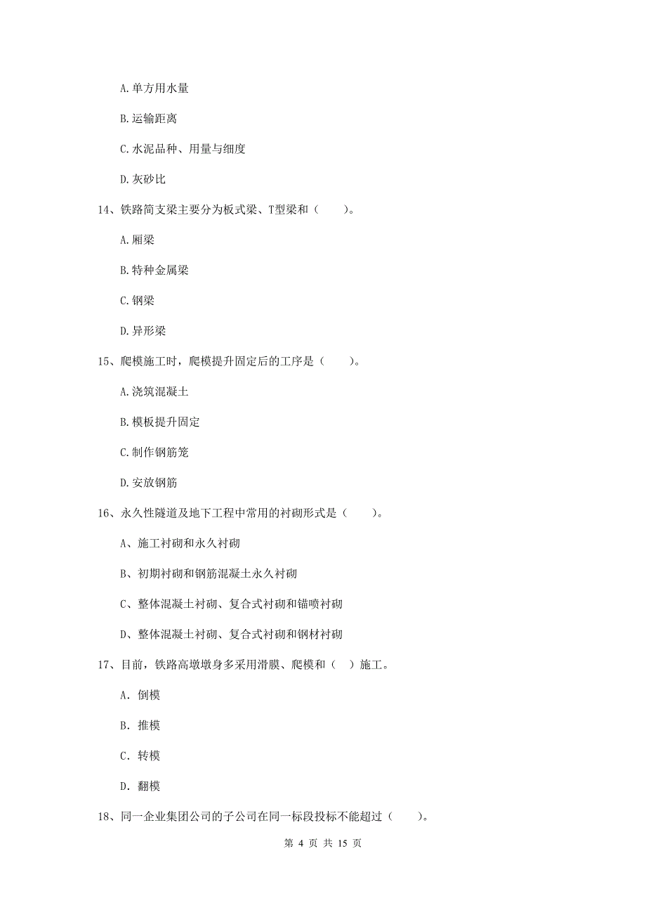 赣州市一级建造师《铁路工程管理与实务》模拟真题c卷 附答案_第4页