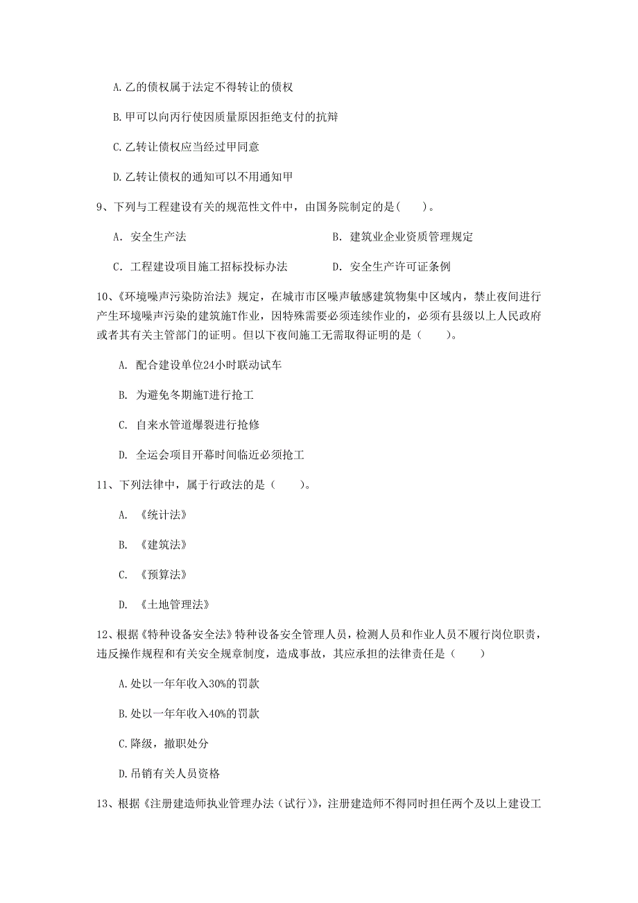 国家2019年注册一级建造师《建设工程法规及相关知识》检测题c卷 （含答案）_第3页