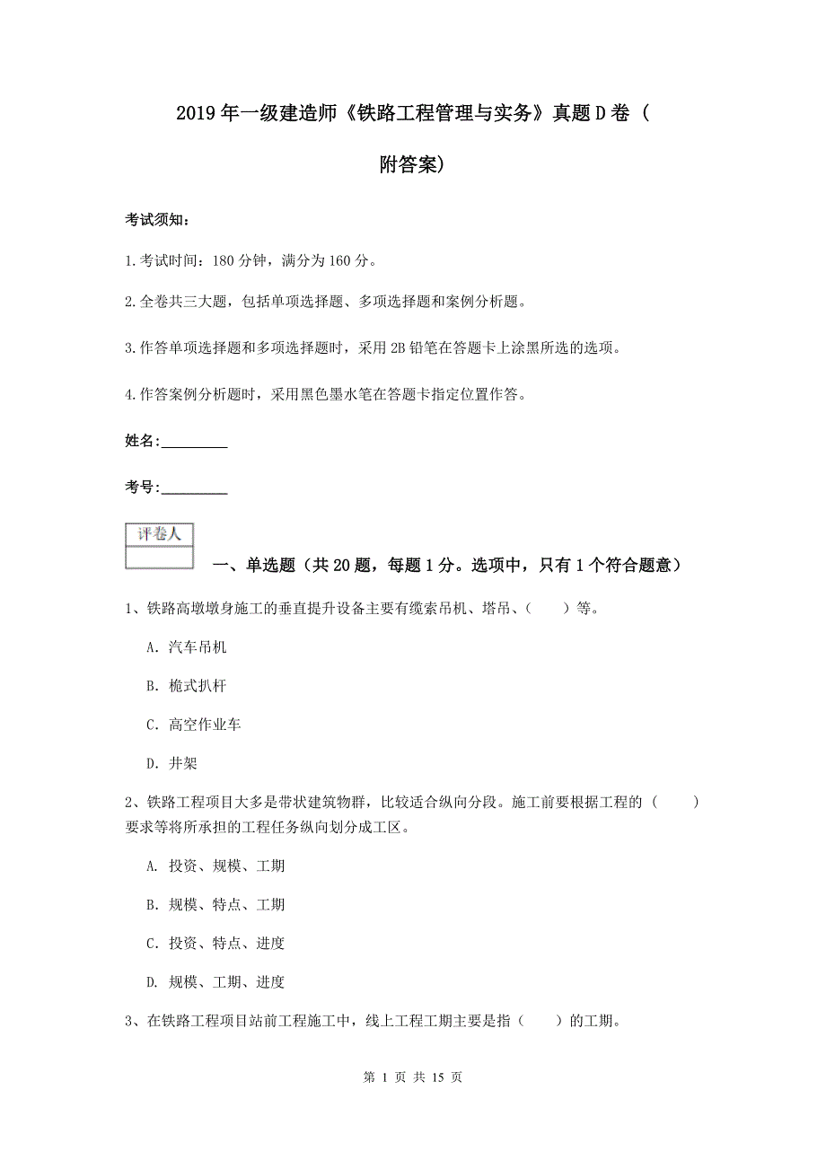 2019年一级建造师《铁路工程管理与实务》真题d卷 （附答案）_第1页