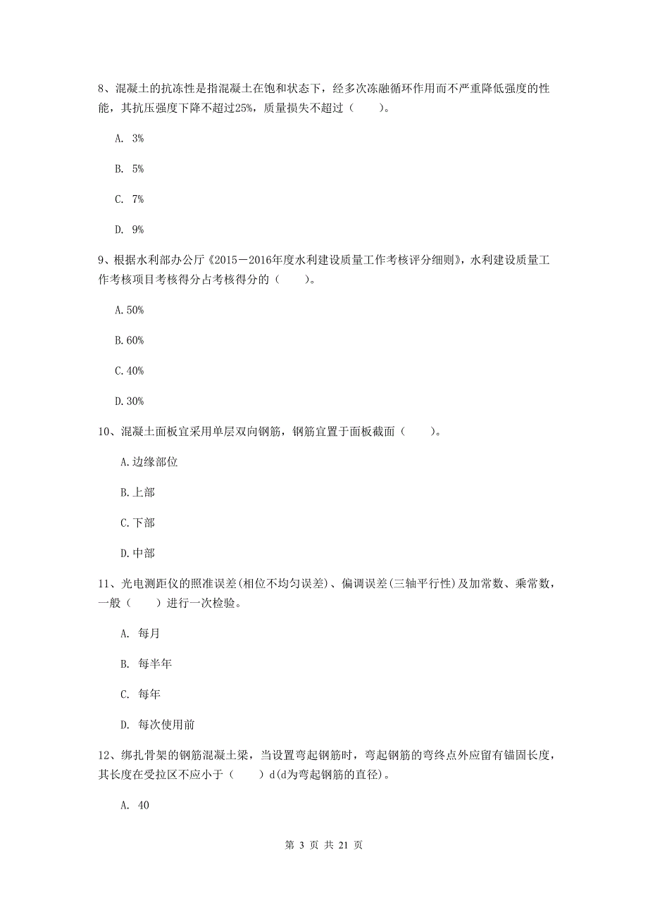 梅州市一级建造师《水利水电工程管理与实务》考前检测 （附解析）_第3页