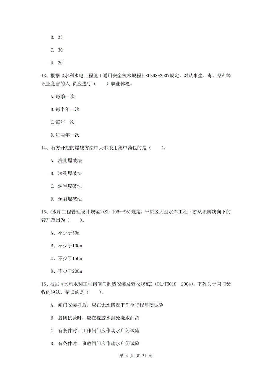 梅州市一级建造师《水利水电工程管理与实务》考前检测 （附解析）_第4页