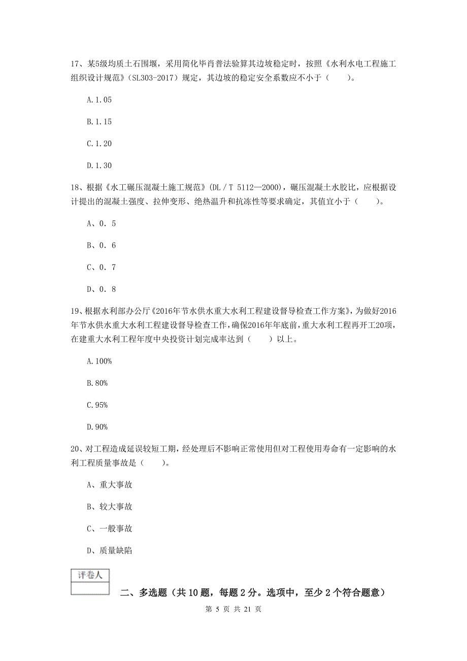 梅州市一级建造师《水利水电工程管理与实务》考前检测 （附解析）_第5页