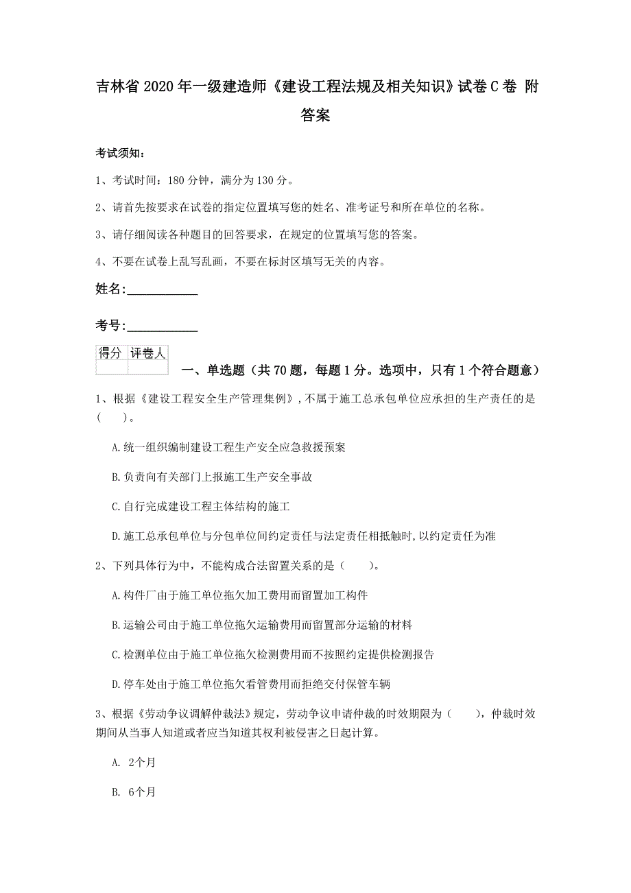 吉林省2020年一级建造师《建设工程法规及相关知识》试卷c卷 附答案_第1页