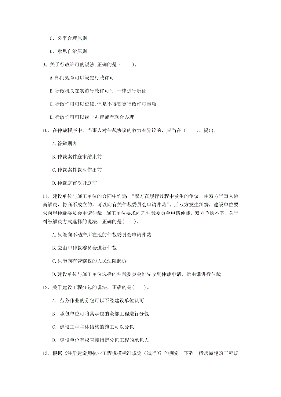 吉林省2020年一级建造师《建设工程法规及相关知识》试卷c卷 附答案_第3页