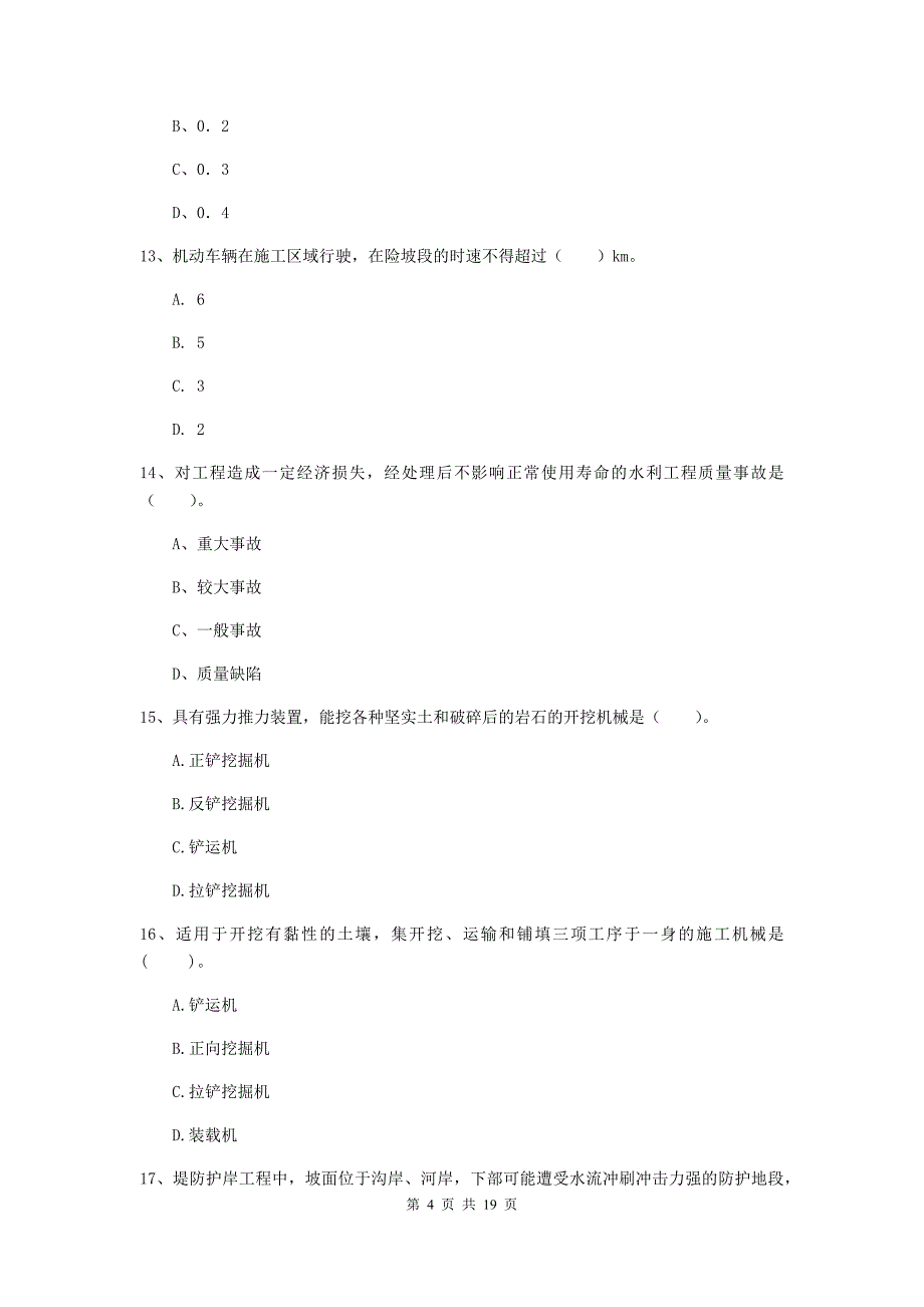 河南省一级建造师《水利水电工程管理与实务》真题（i卷） （附答案）_第4页