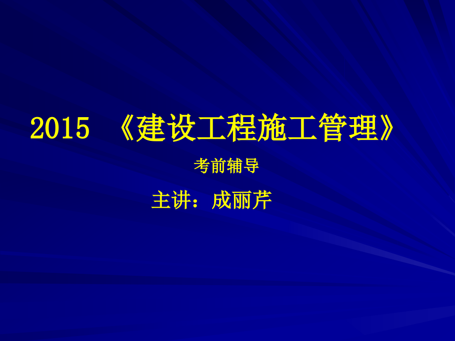 2015二级建造师施工管理_第1页