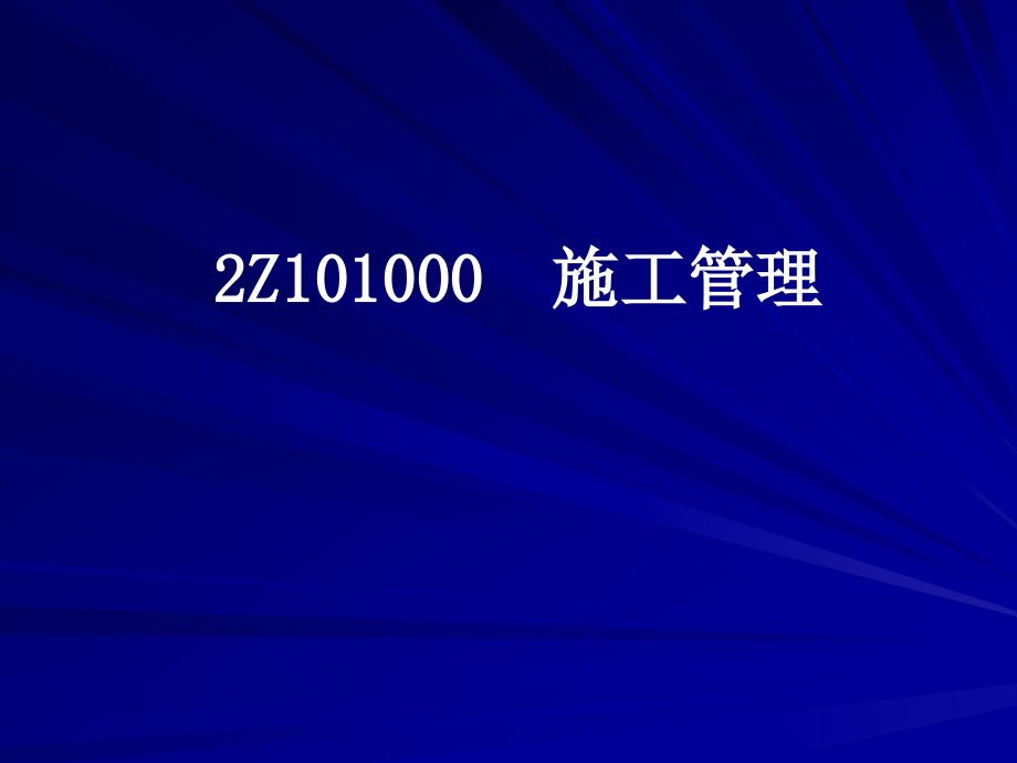 2015二级建造师施工管理_第4页