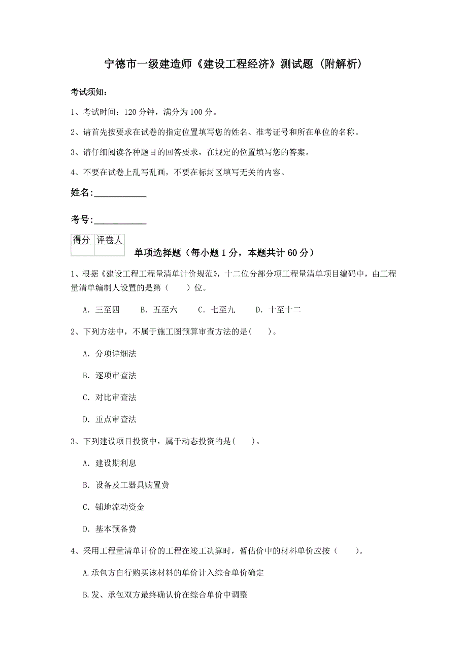 宁德市一级建造师《建设工程经济》测试题 （附解析）_第1页