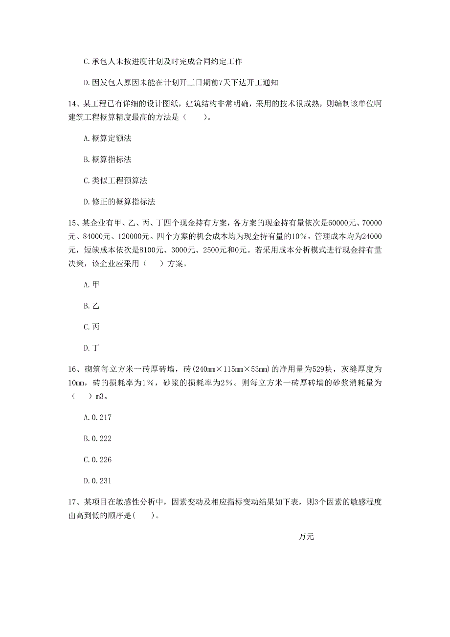 宁德市一级建造师《建设工程经济》测试题 （附解析）_第4页