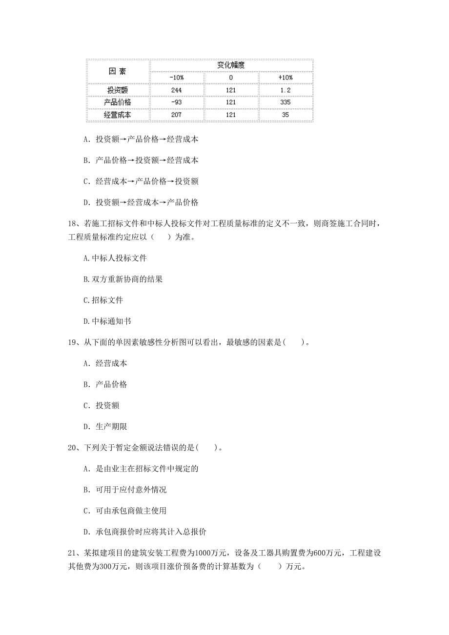 宁德市一级建造师《建设工程经济》测试题 （附解析）_第5页