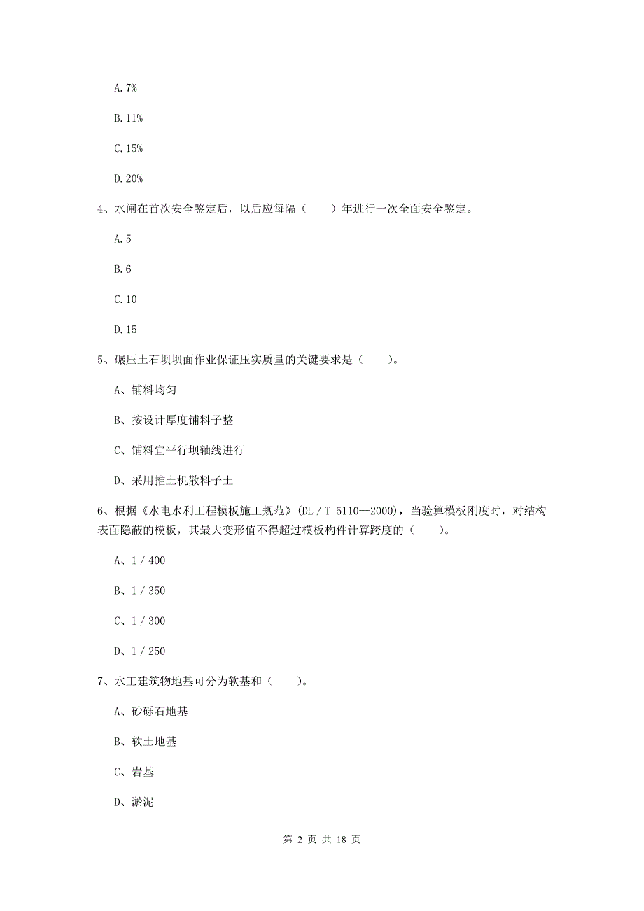 陕西省一级建造师《水利水电工程管理与实务》模拟试题c卷 （含答案）_第2页