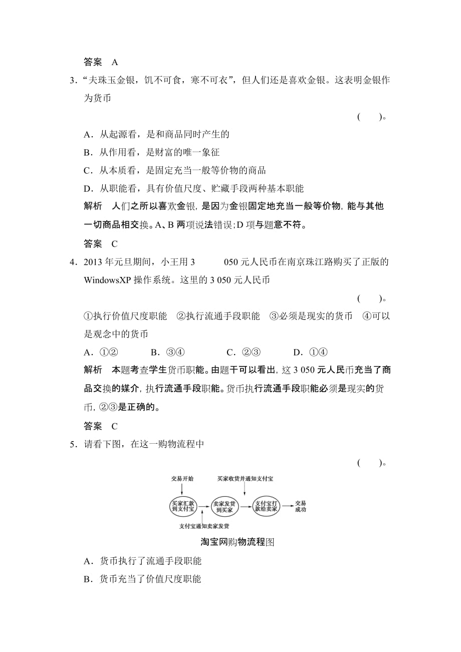 《创新设计·高考总复习》2014届高考政治一轮限时规范训练：第一课神奇的货币._第2页