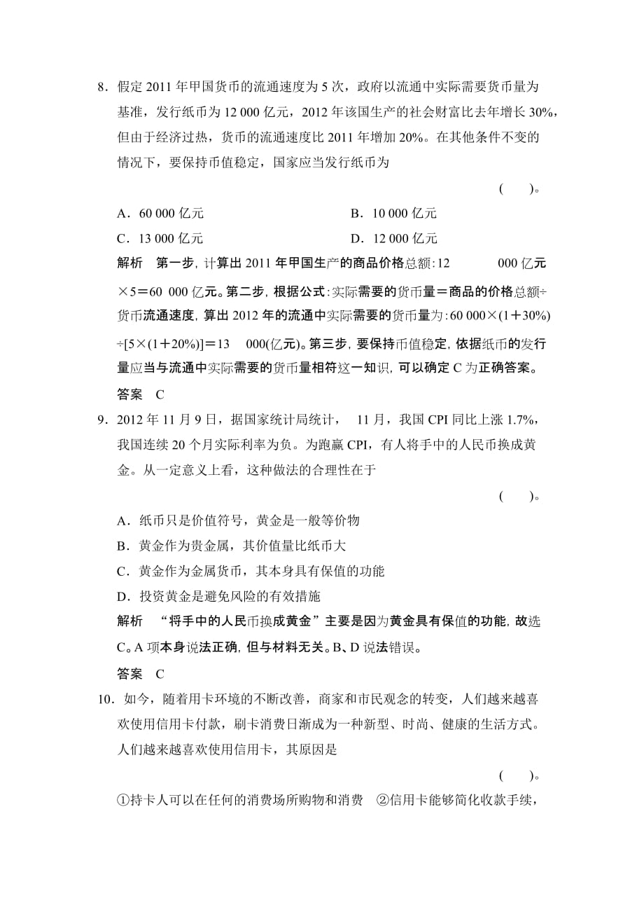 《创新设计·高考总复习》2014届高考政治一轮限时规范训练：第一课神奇的货币._第4页