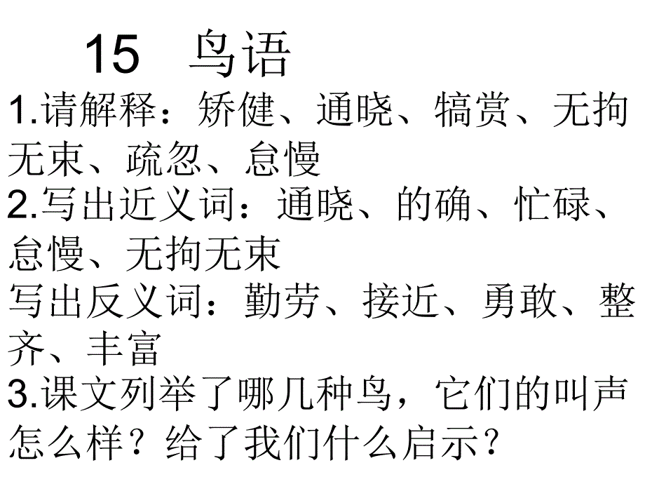 四下语文课堂作业(15-23)_第1页