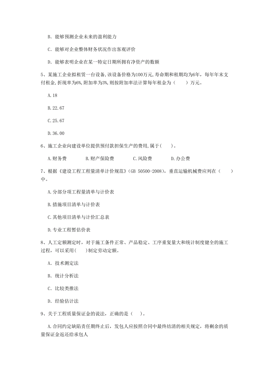 包头市一级建造师《建设工程经济》模拟真题 附答案_第2页