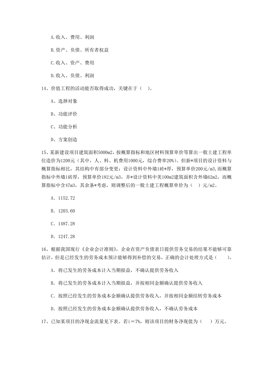 广东省2019版一级建造师《建设工程经济》真题 含答案_第4页