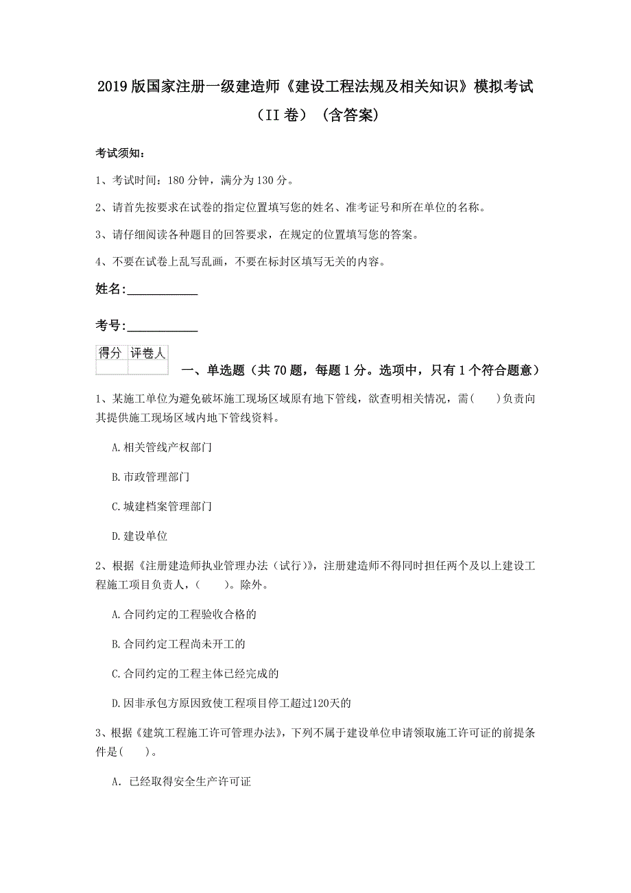 2019版国家注册一级建造师《建设工程法规及相关知识》模拟考试（ii卷） （含答案）_第1页