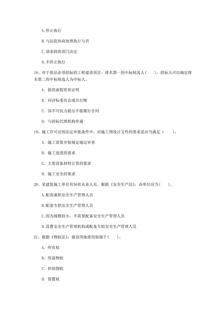 2019版国家注册一级建造师《建设工程法规及相关知识》模拟考试（ii卷） （含答案）_第5页