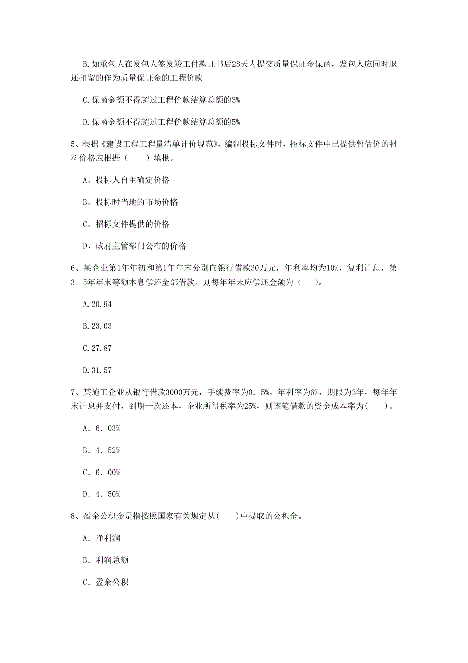 迪庆藏族自治州一级建造师《建设工程经济》真题 附答案_第2页