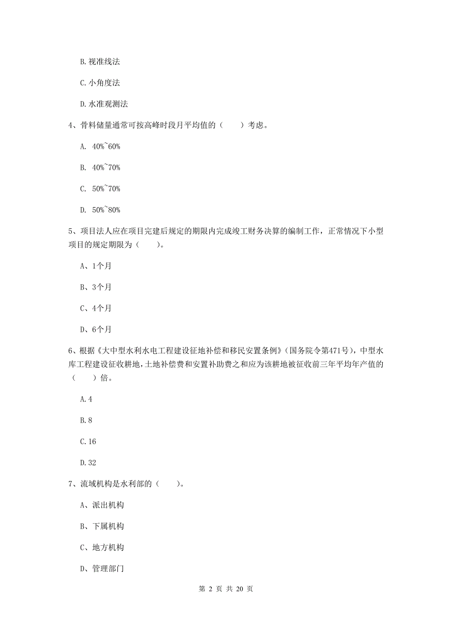 邢台市一级建造师《水利水电工程管理与实务》考前检测 （附解析）_第2页