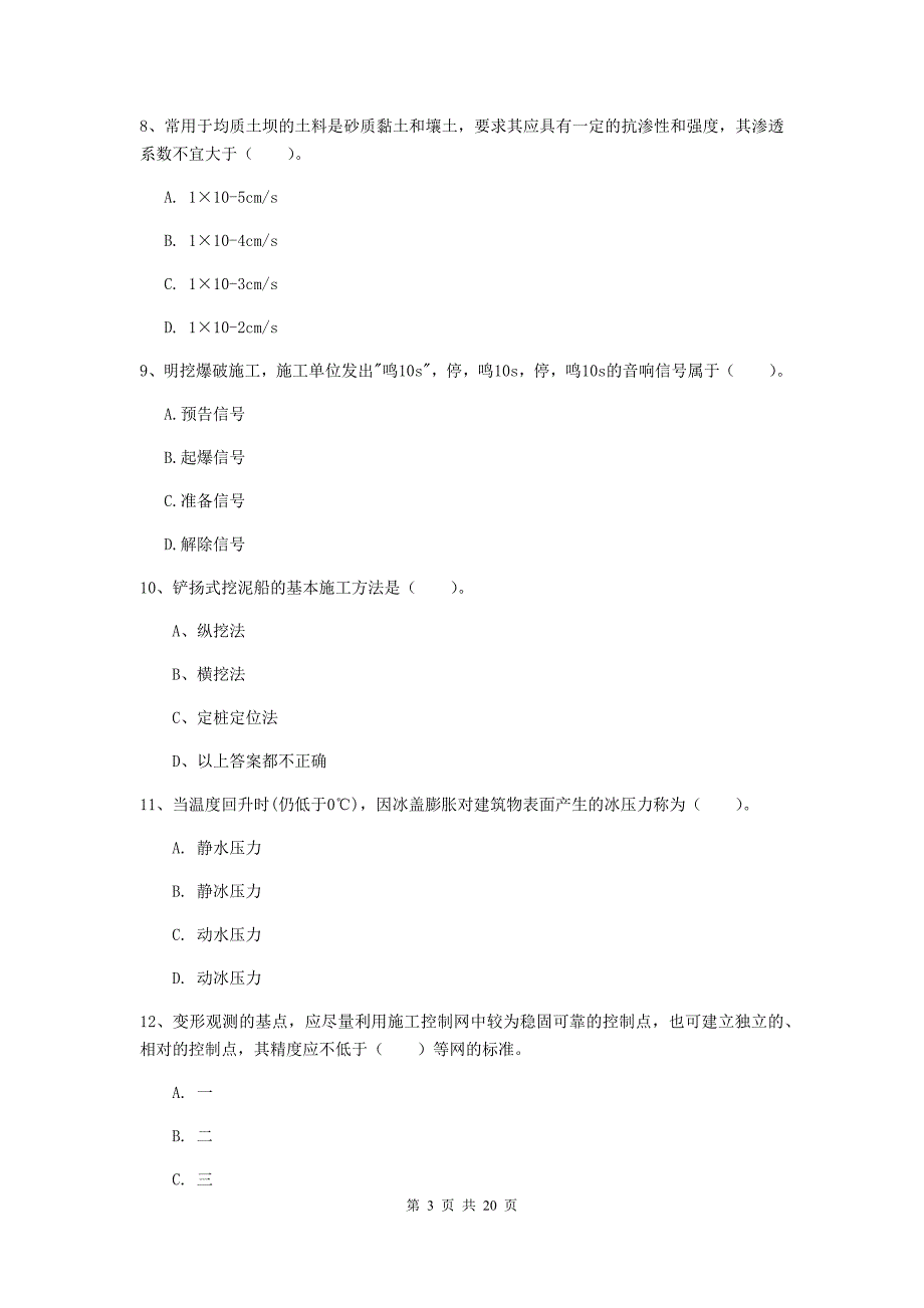 邢台市一级建造师《水利水电工程管理与实务》考前检测 （附解析）_第3页