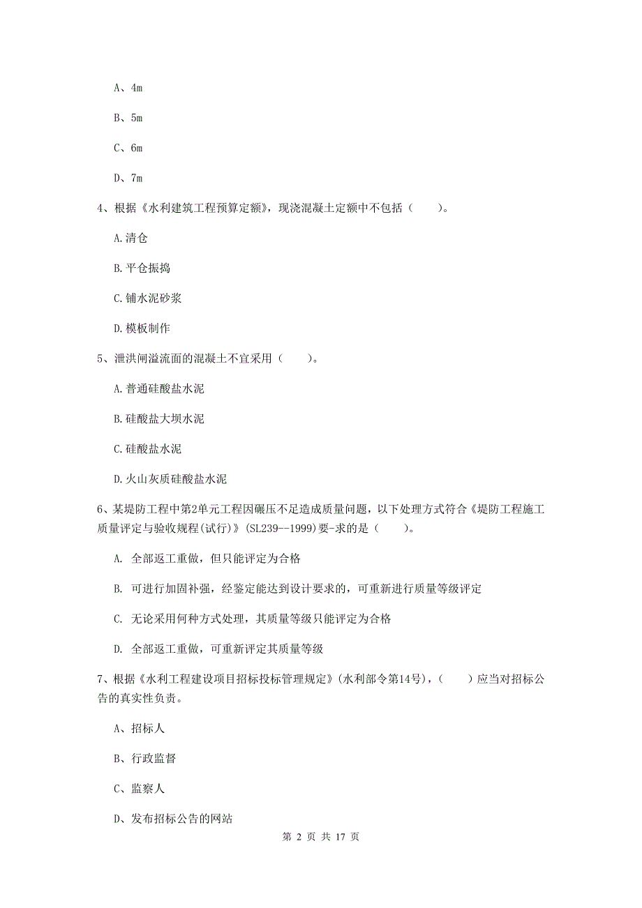 乌鲁木齐市一级建造师《水利水电工程管理与实务》综合练习 附答案_第2页