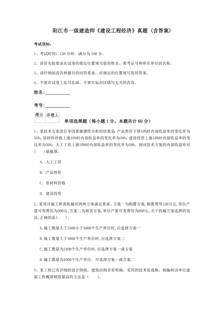 阳江市一级建造师《建设工程经济》真题 （含答案）_第1页