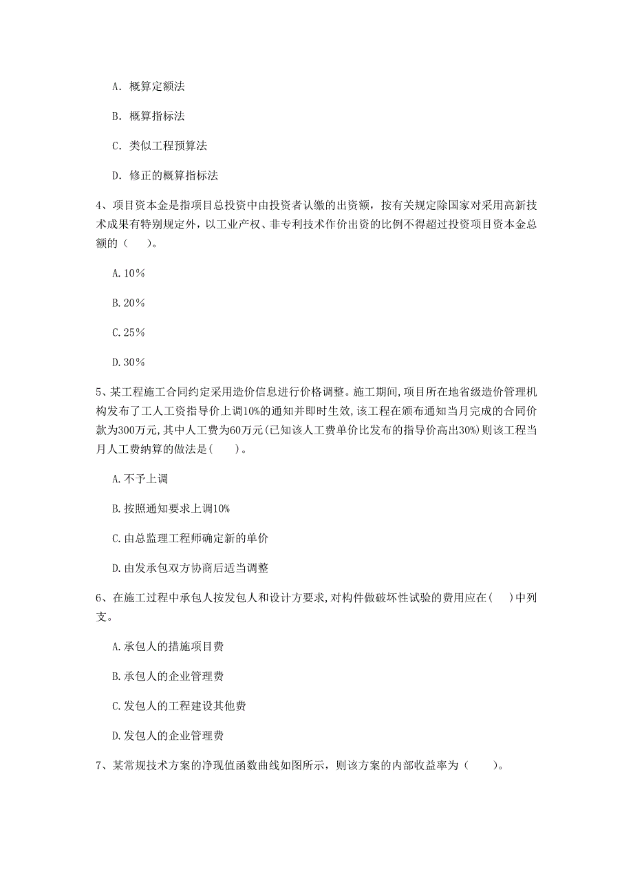 阳江市一级建造师《建设工程经济》真题 （含答案）_第2页