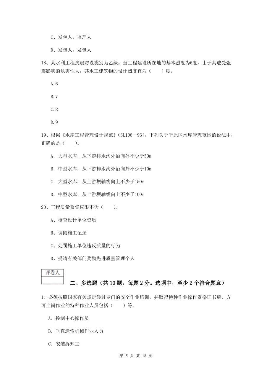 2019版注册一级建造师《水利水电工程管理与实务》综合练习b卷 附解析_第5页