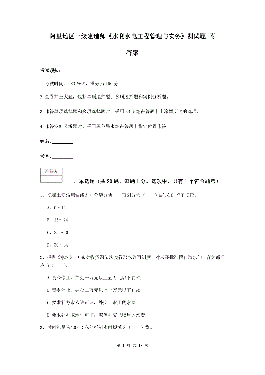 阿里地区一级建造师《水利水电工程管理与实务》测试题 附答案_第1页