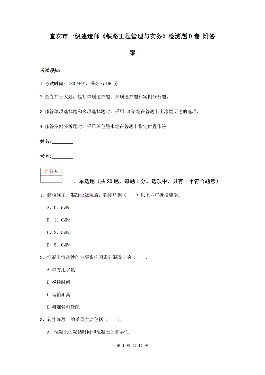 宜宾市一级建造师《铁路工程管理与实务》检测题d卷 附答案_第1页