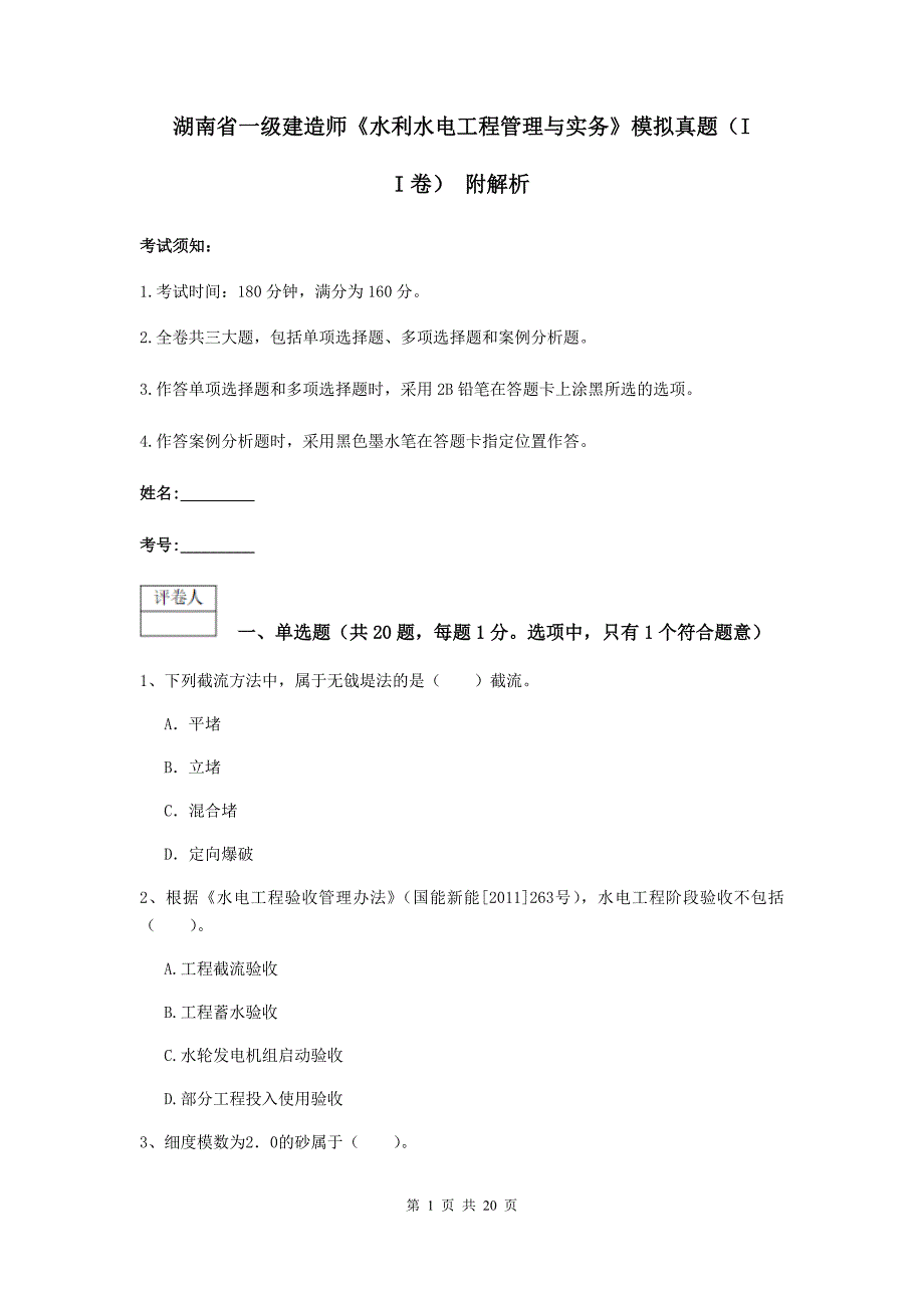 湖南省一级建造师《水利水电工程管理与实务》模拟真题（ii卷） 附解析_第1页